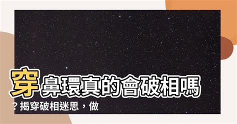 穿鼻環破相|【鼻環破相】戴鼻環會破相嗎？面相專家揭曉真相